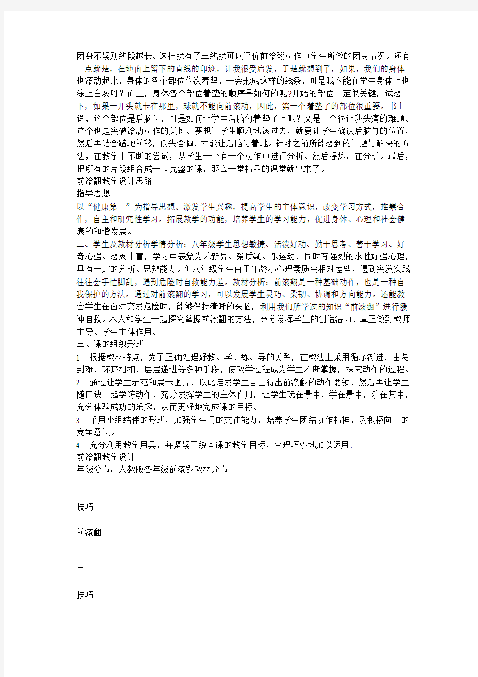 前滚翻教学探究