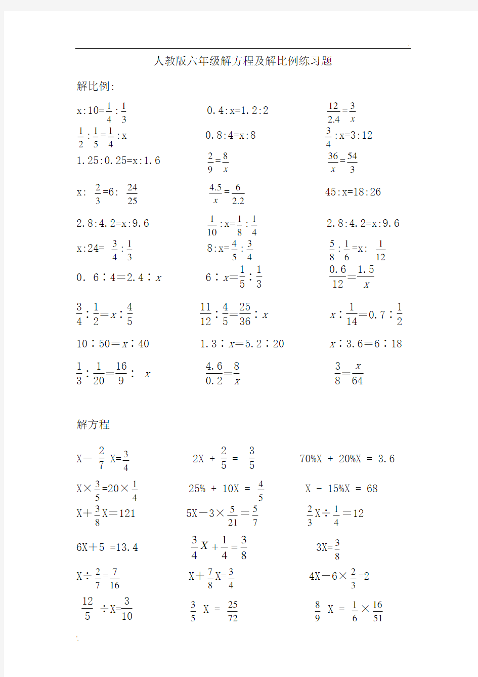 解比例及解方程练习题