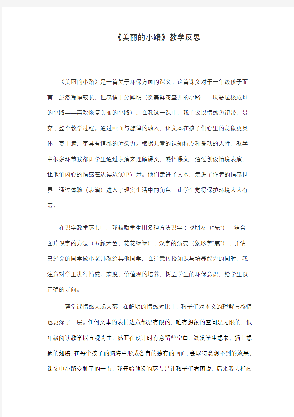 美丽的小路  教学反思