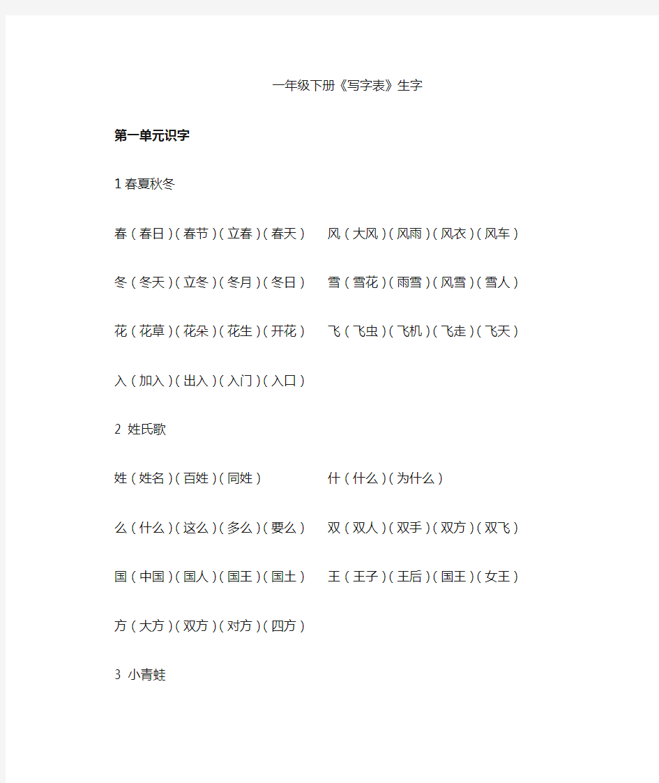 部编版一年级下册生字表写字表组词