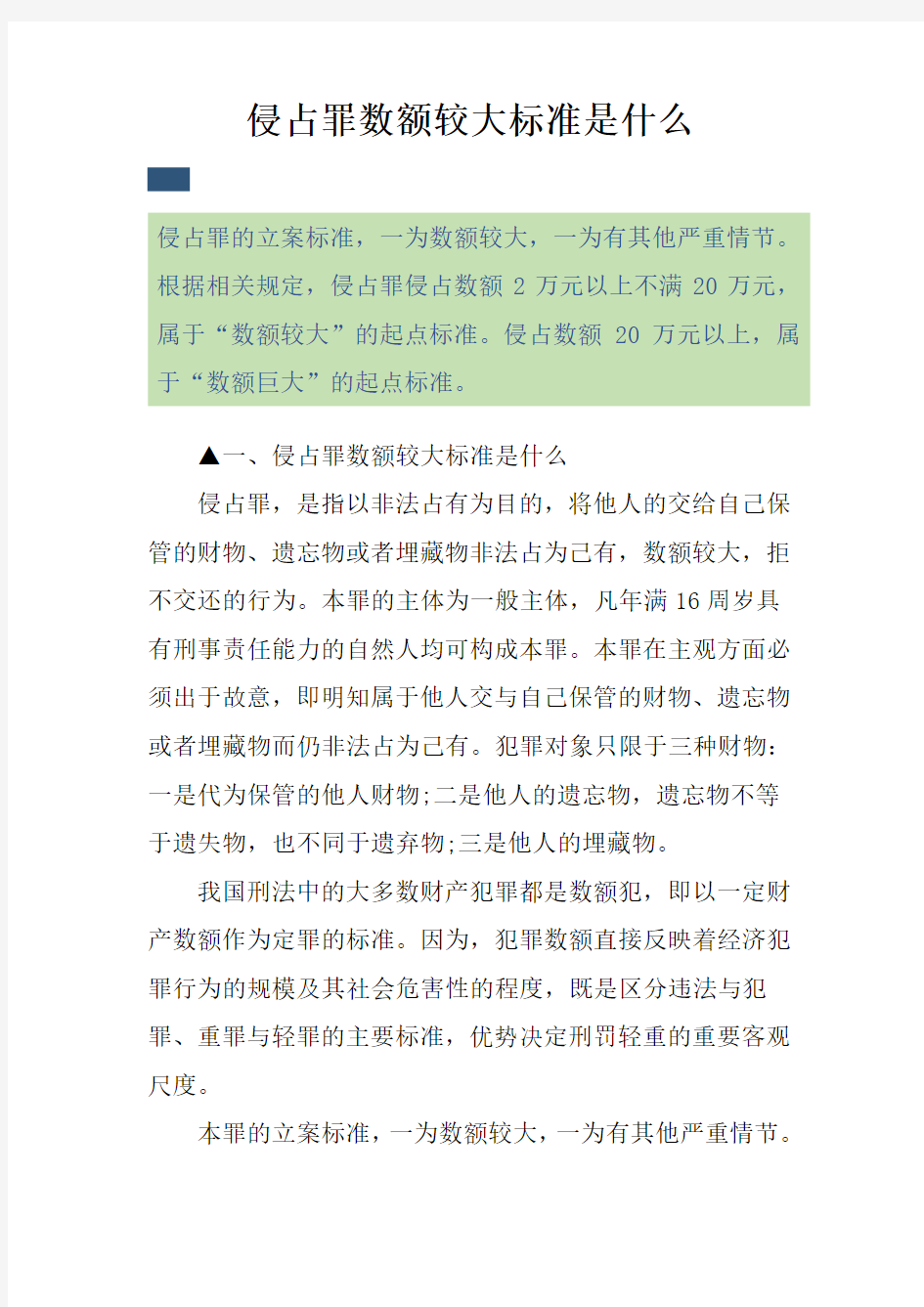 侵占罪数额较大标准是什么