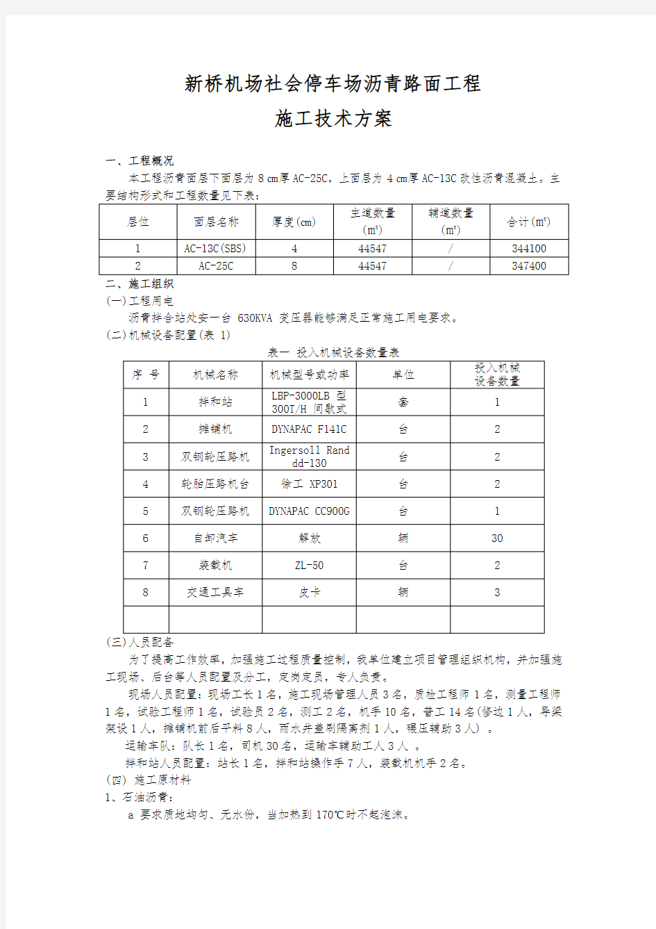 停车场沥青路面工程施工技术方案