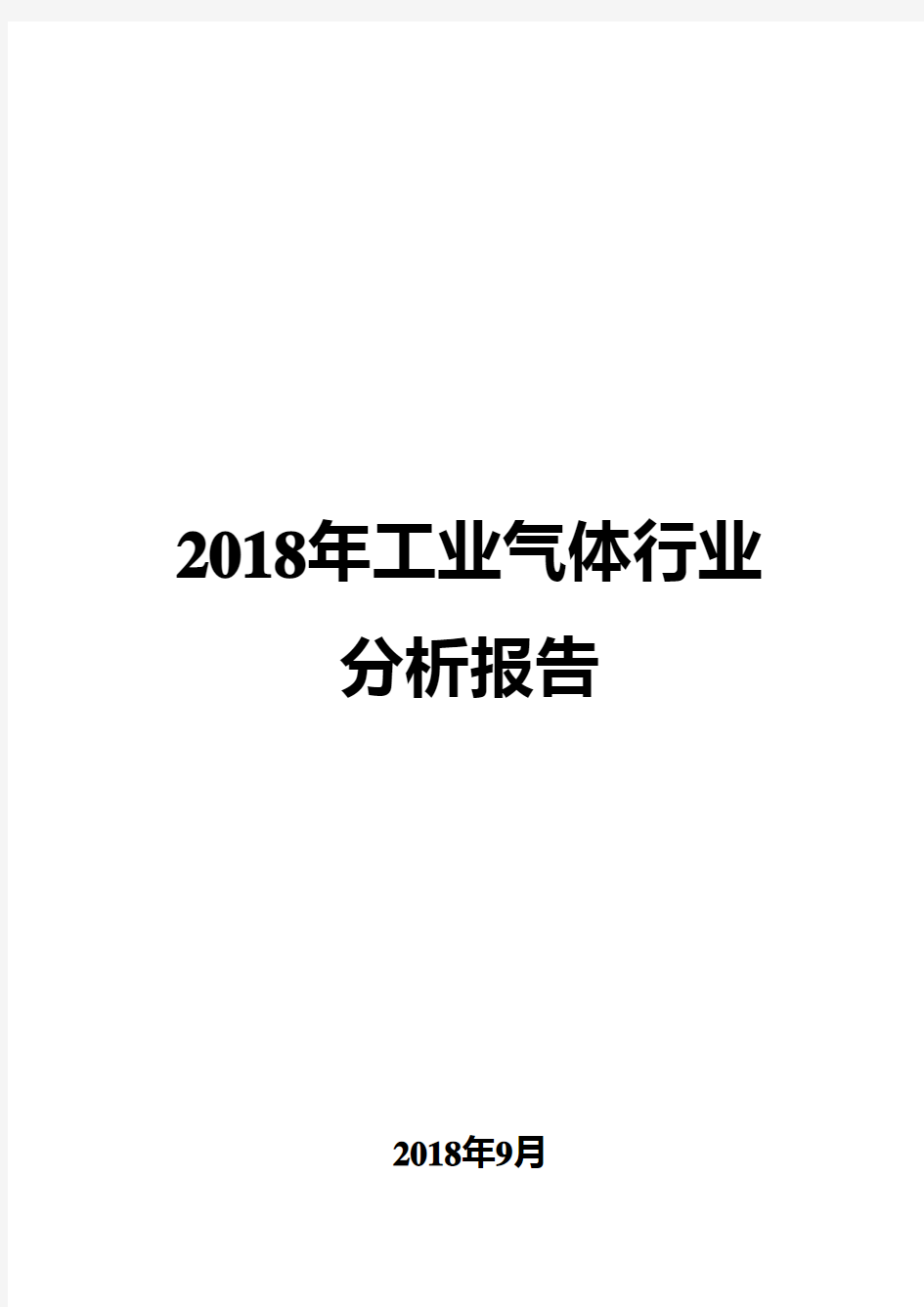 2018年工业气体行业分析报告