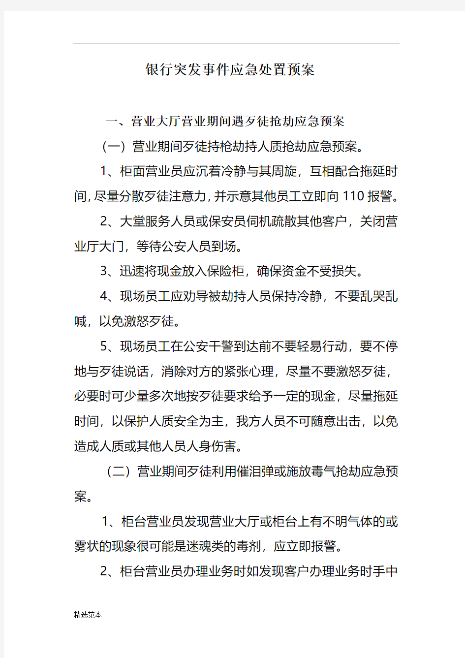 银行突发事件应急处置预案7