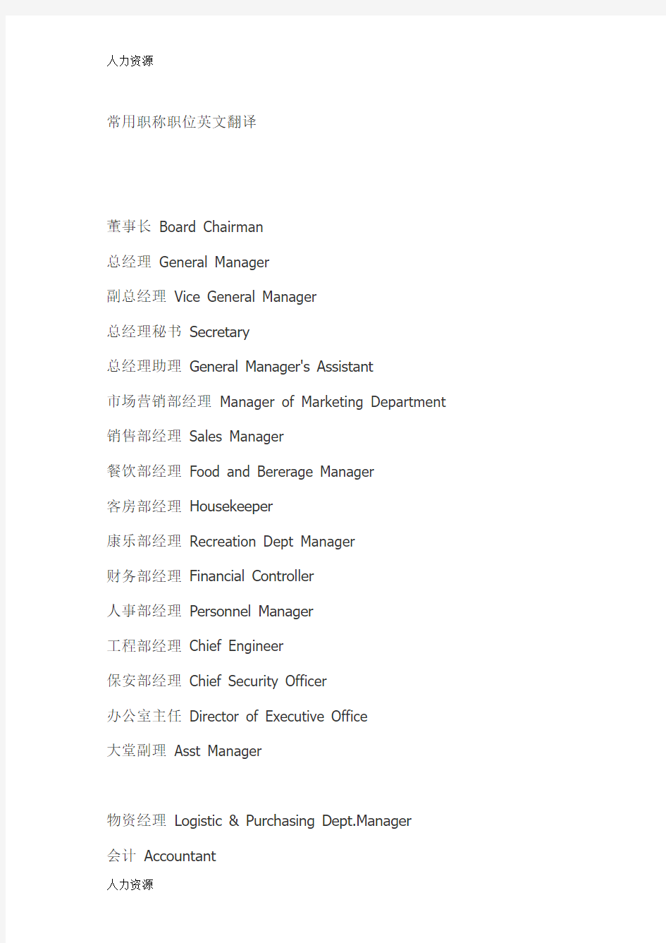 【人力资源】常用职称职位中英文对照(做名片时很有用)精编版