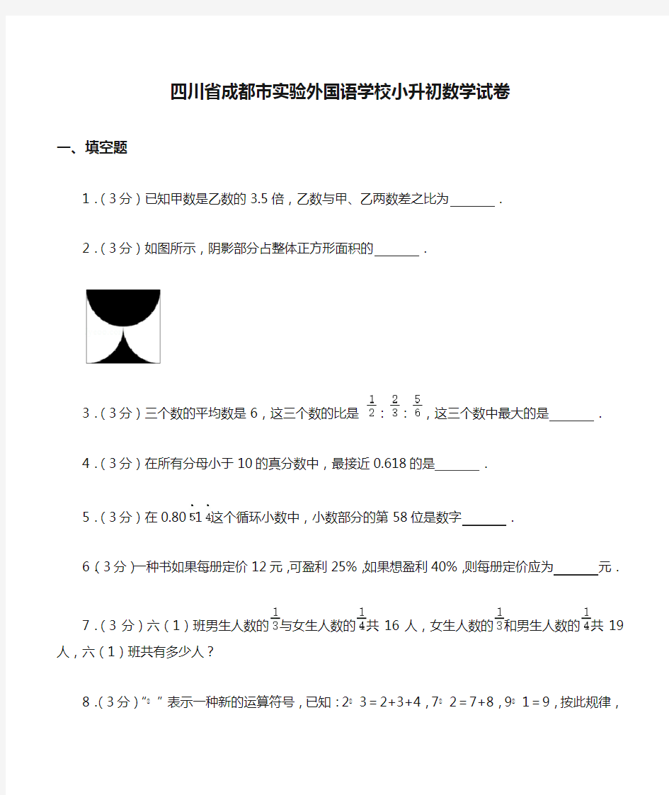 四川省成都市实验外国语学校小升初数学试卷