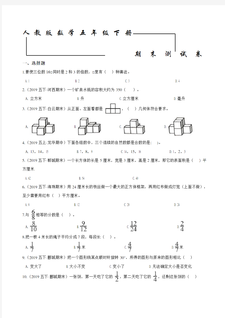 人教版五年级下册数学《期末考试试题》(带答案)