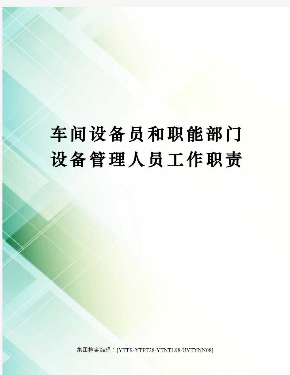 车间设备员和职能部门设备管理人员工作职责修订稿