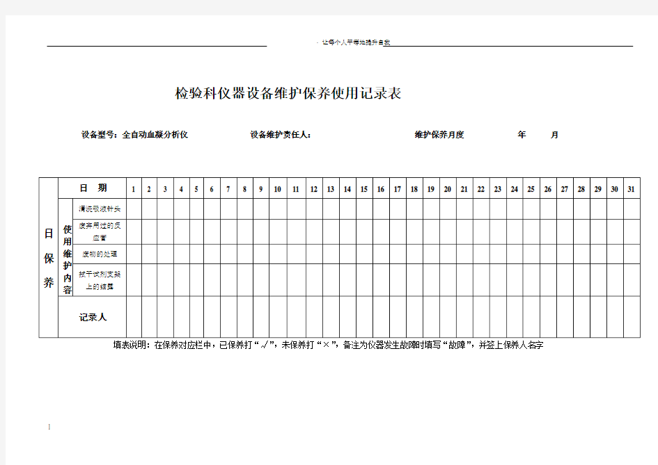 仪器设备维护保养使用记录表