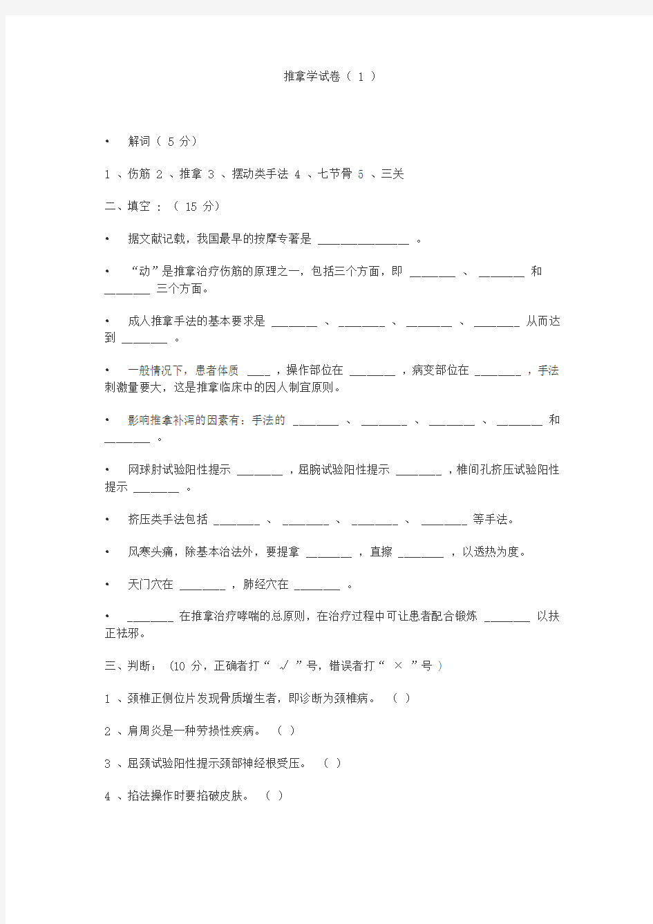 推拿学试卷(1)解词(5分)1、伤筋2、推拿3、摆动类手法4、七节骨5