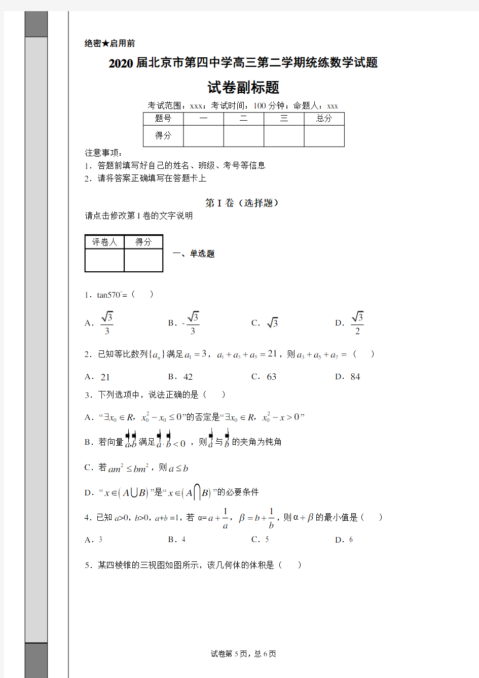 2020届北京市第四中学高三第二学期统练数学试题