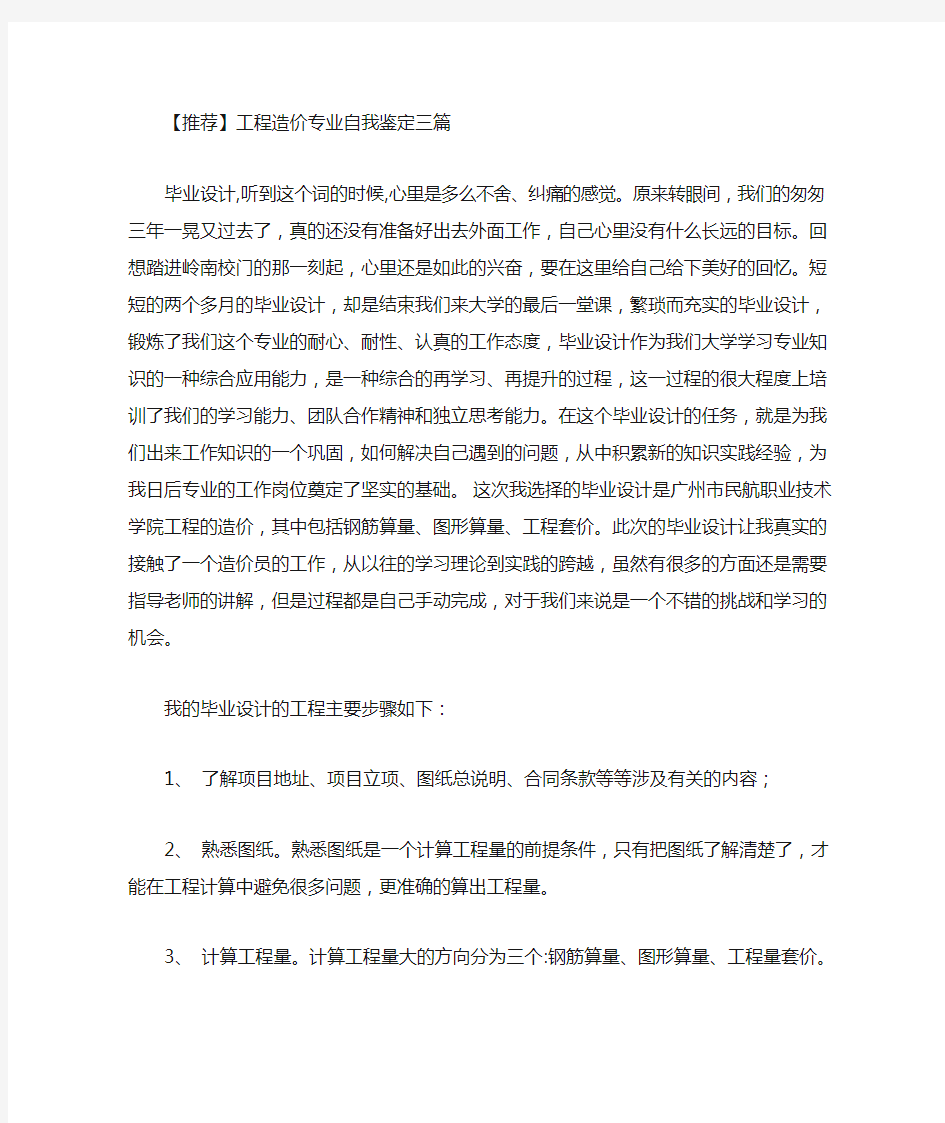 最新工程造价专业自我鉴定三篇