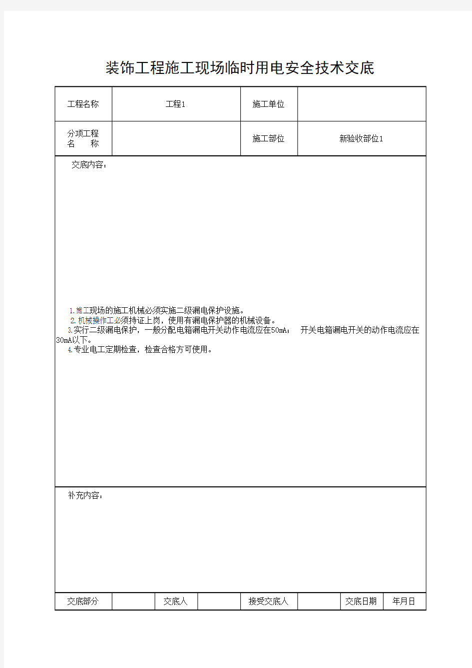 装饰工程施工现场临时用电安全技术交底