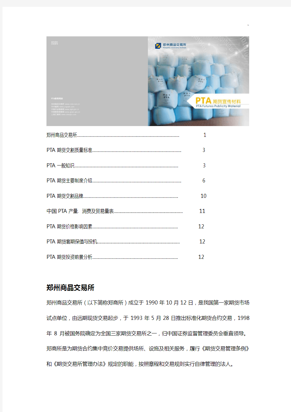 郑州商品交易所首页