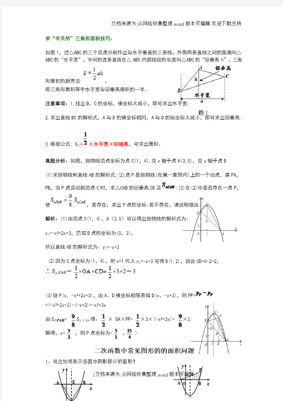 解决二次函数面积问题的技巧(供参考)