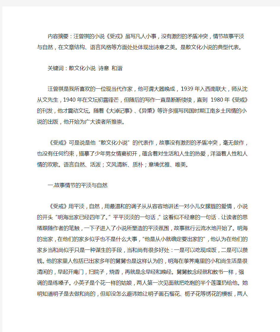 从《受戒》看汪曾祺小说的艺术特色