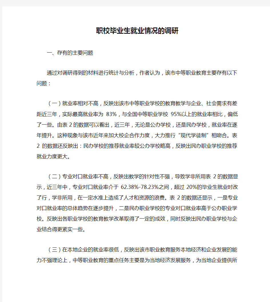 职校毕业生就业情况的调研