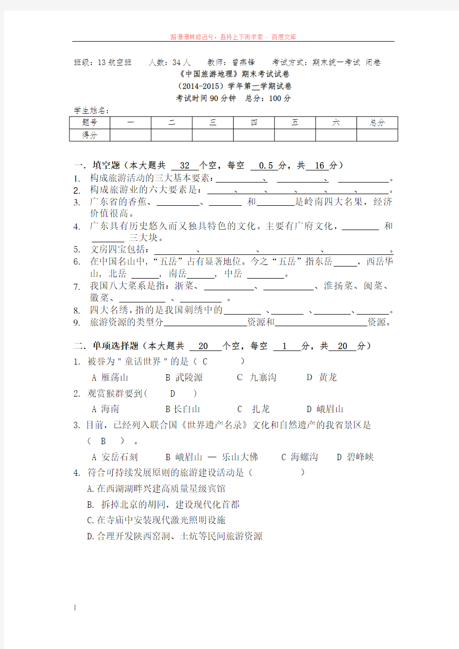 航空(中国旅游地理试卷a及答案) (1)