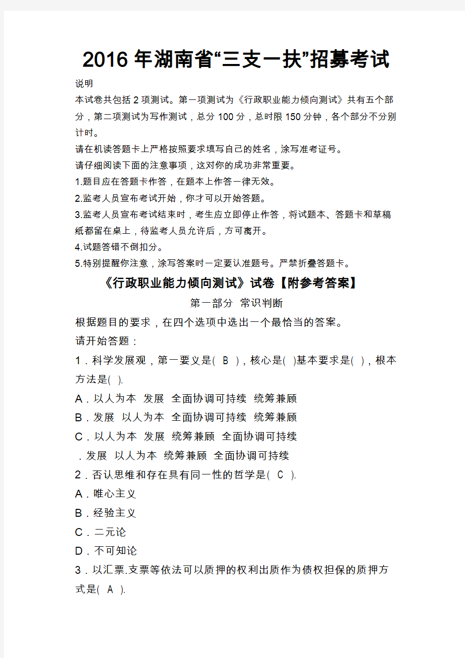 2016年湖南省“三支一扶”招募考试试题及参考答案