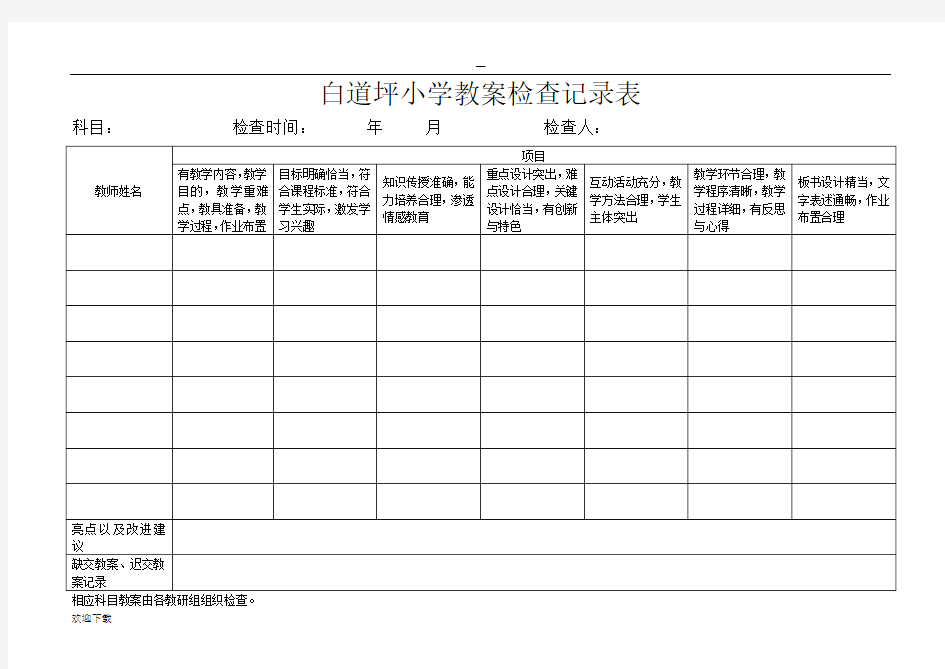 小学作业检查记录表_小学教案检查记录表