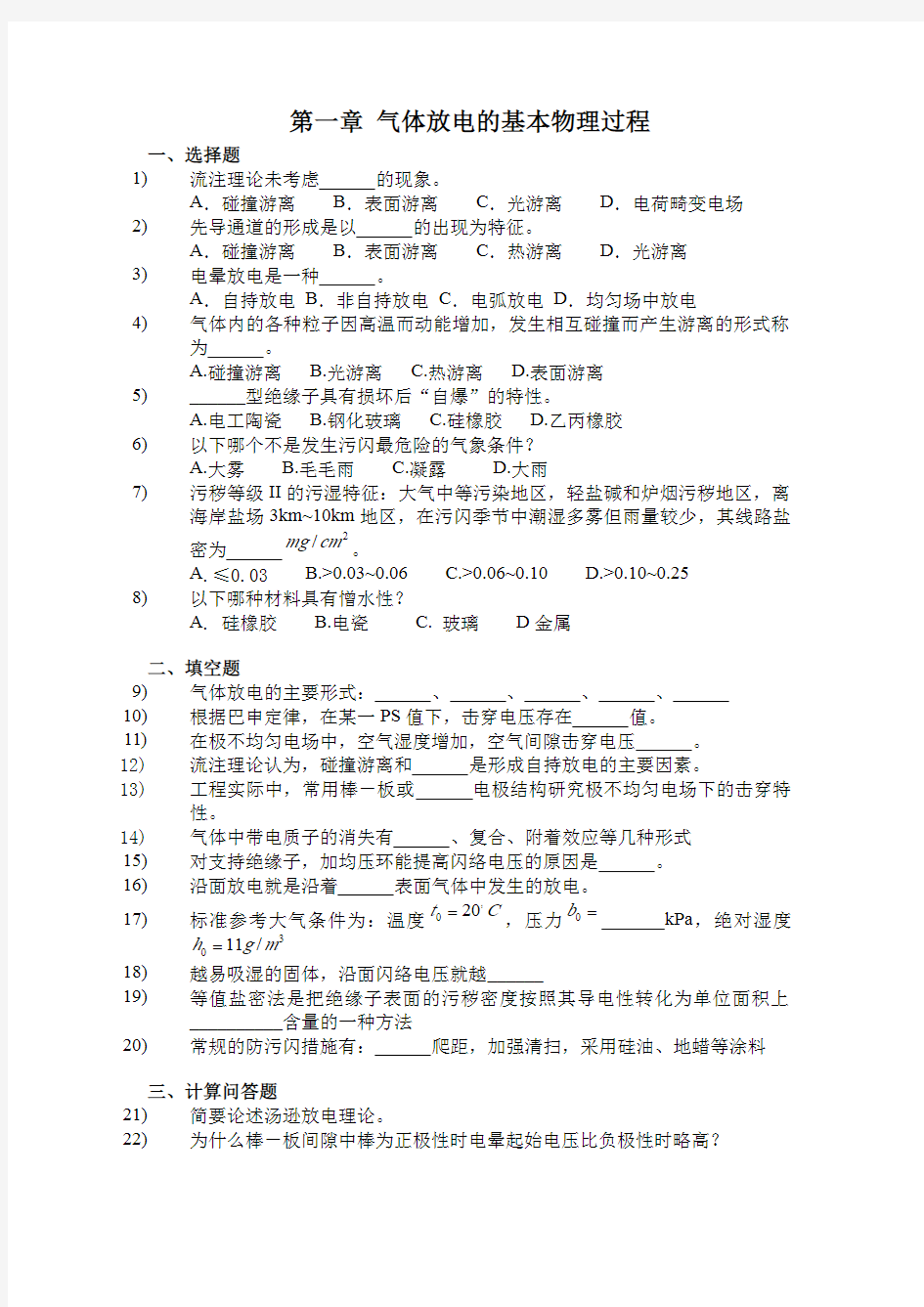 高电压技术赵智大第三版配套练习及答案