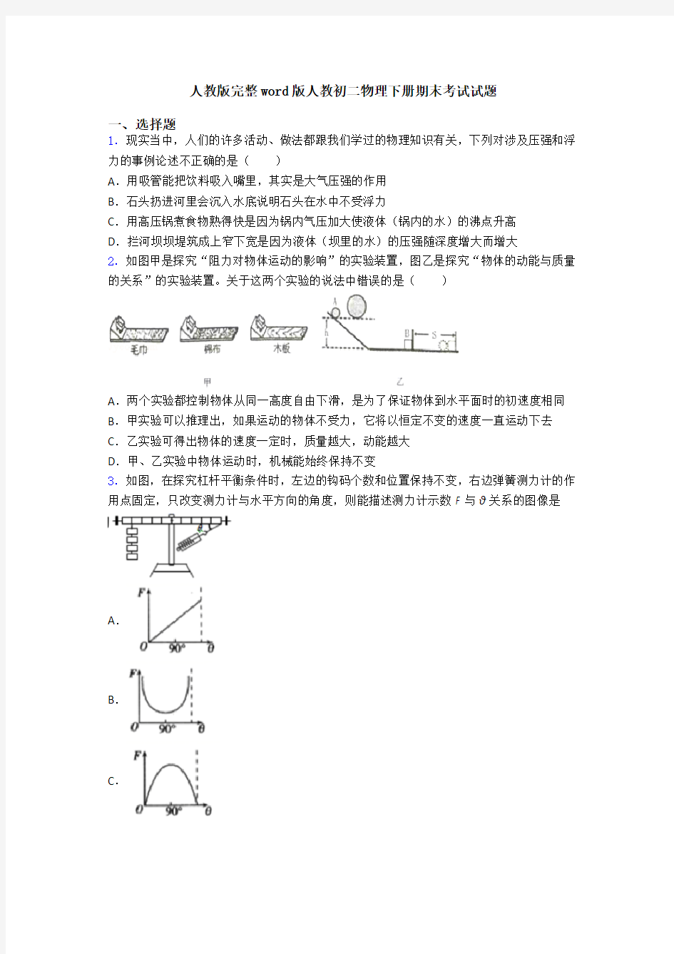 人教版完整word版人教初二物理下册期末考试试题