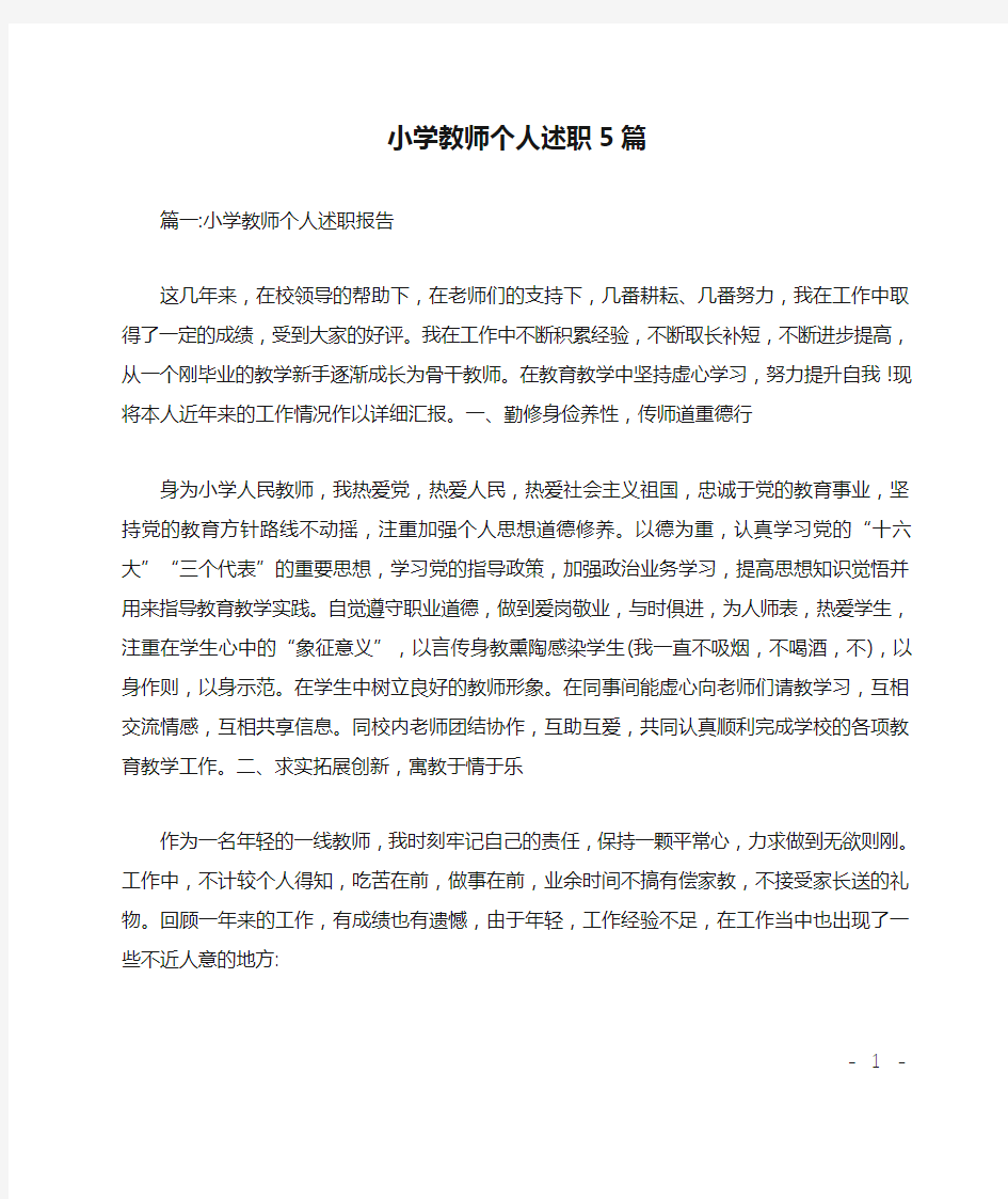 小学教师个人述职5篇