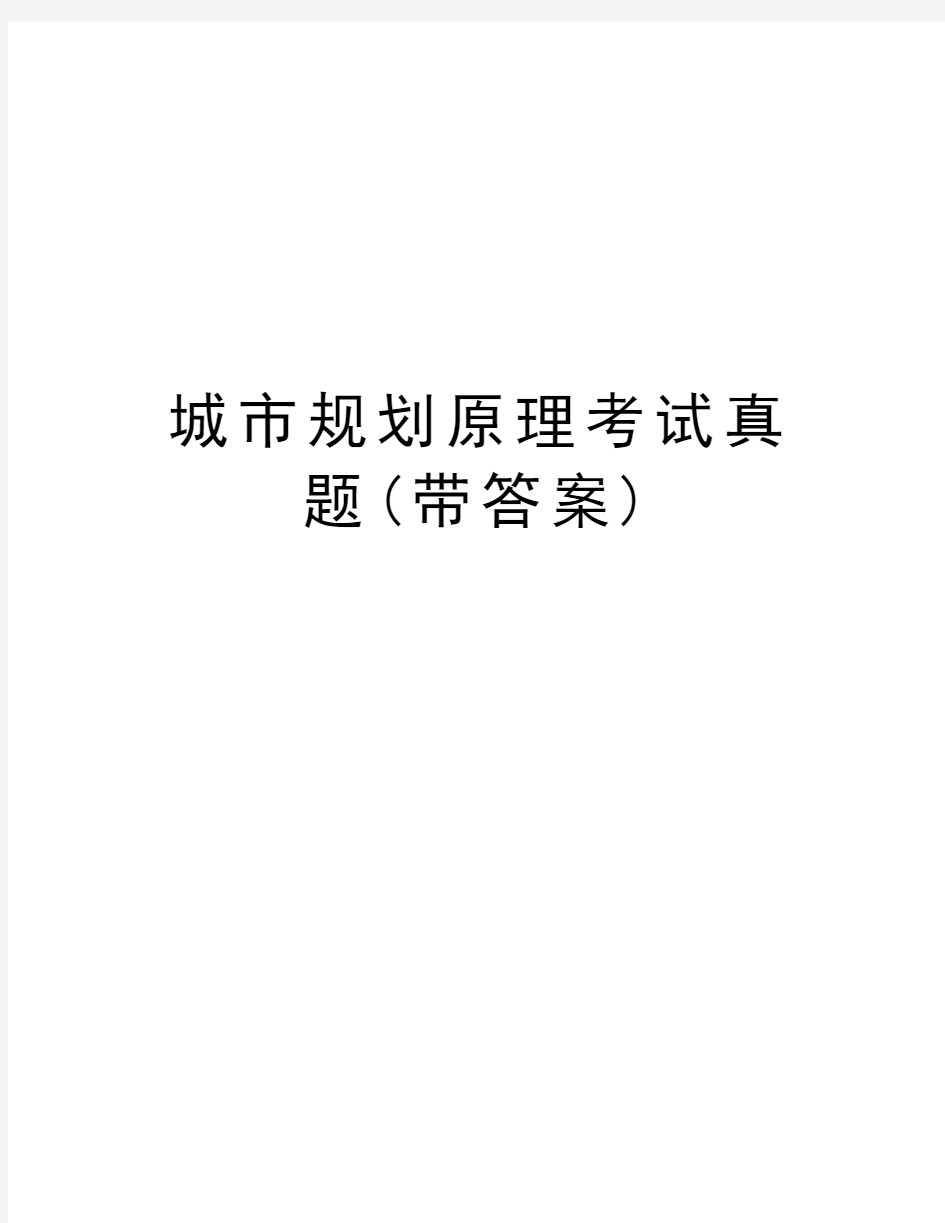 城市规划原理考试真题(带答案)教学内容