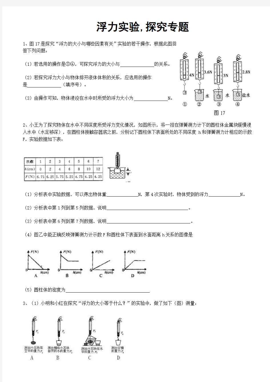 浮力实验题(含答案)要点