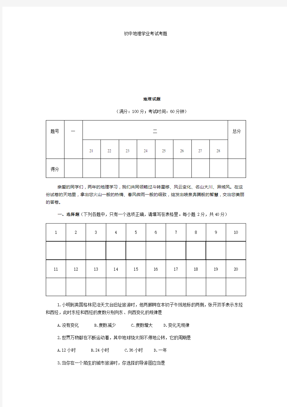 初中地理学业考试考题