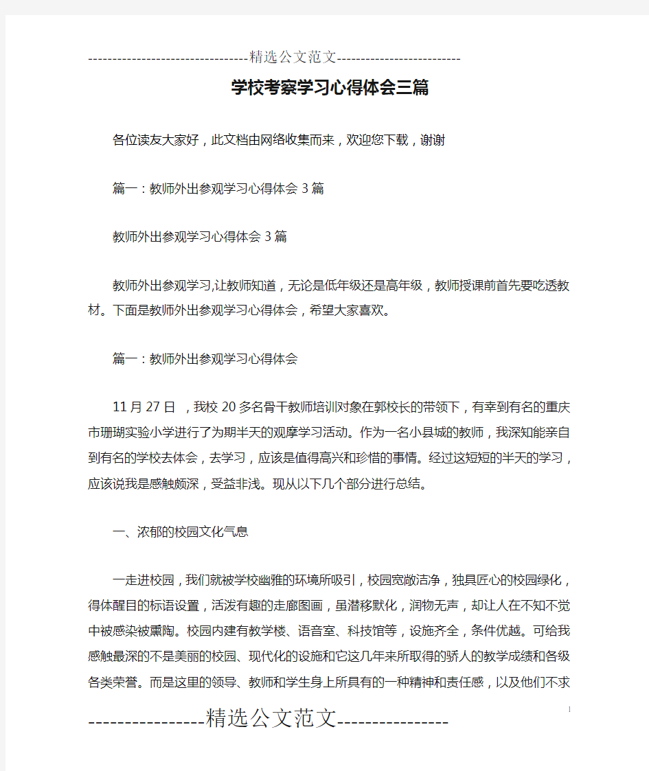 学校考察学习心得体会三篇