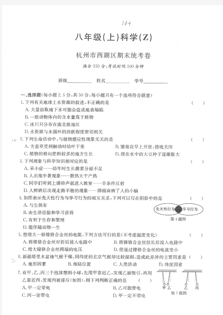 2018-2019杭州市西湖区八年级科学期末试卷