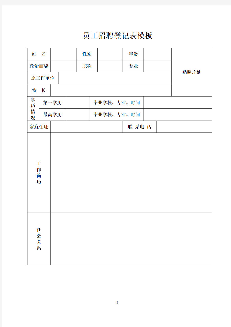 员工招聘登记表模板