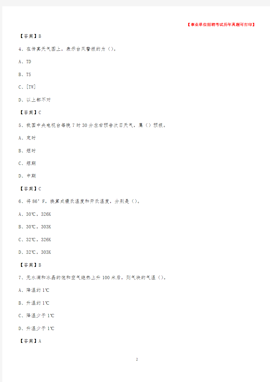 2020年四川省眉山市东坡区气象部门事业单位招聘《气象专业基础知识》 真题库