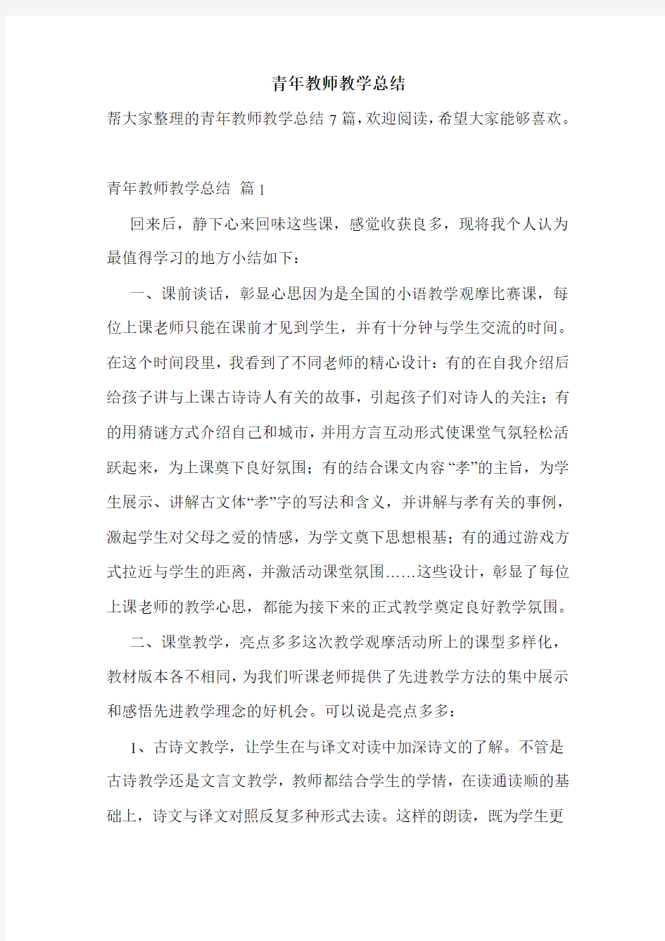 精选青年教师教学总结