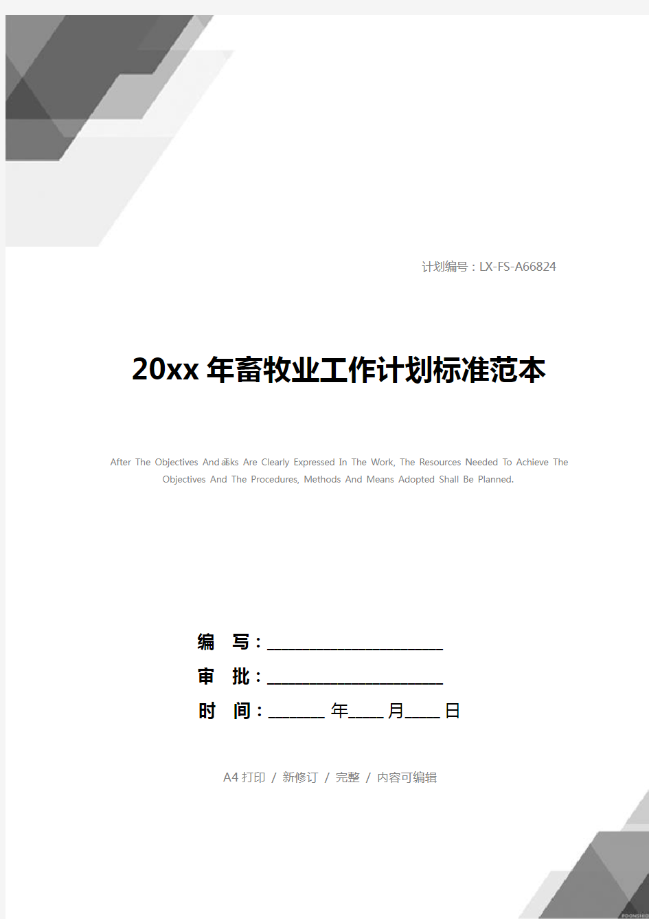 20xx年畜牧业工作计划标准范本