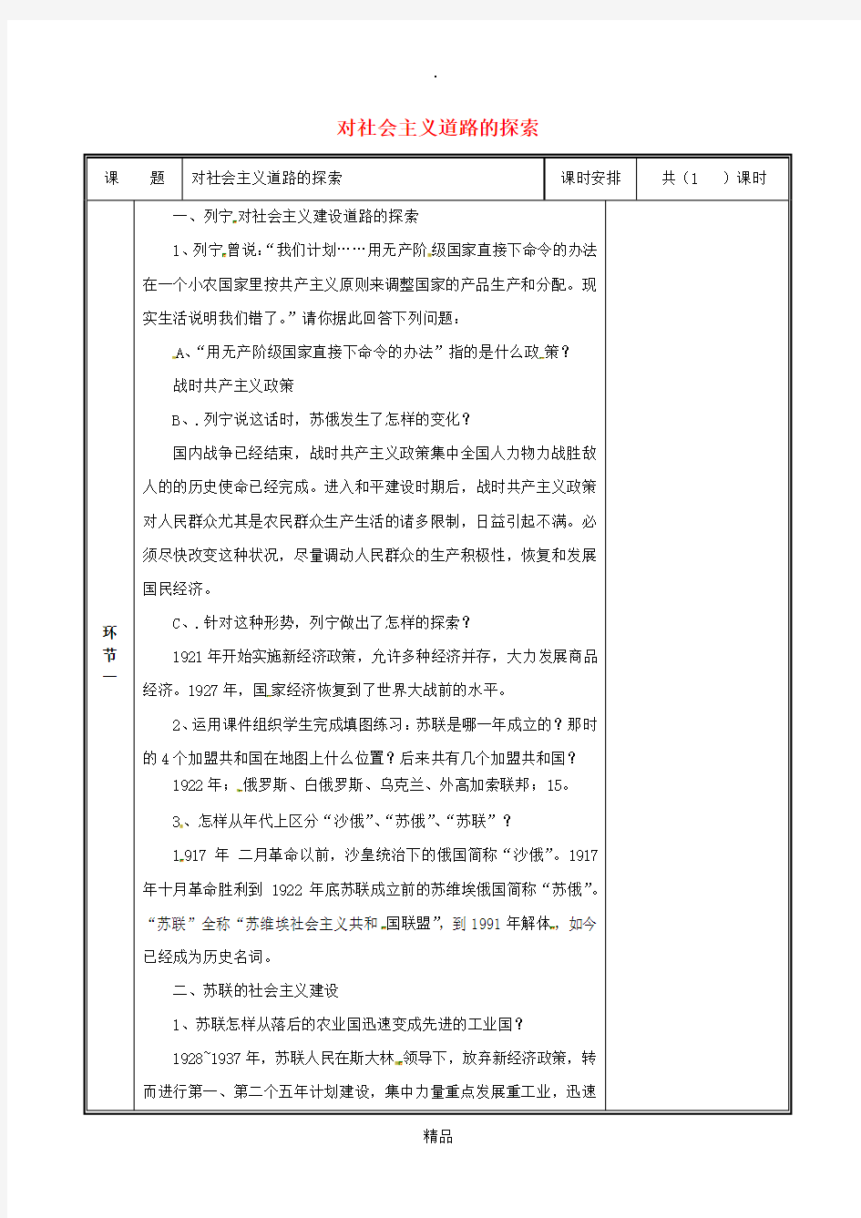 河南省九年级历史下册 第2课 对社会主义道路的探索教案 新人教版