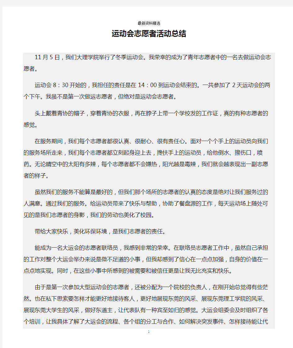 工作总结范文精选：运动会志愿者活动总结