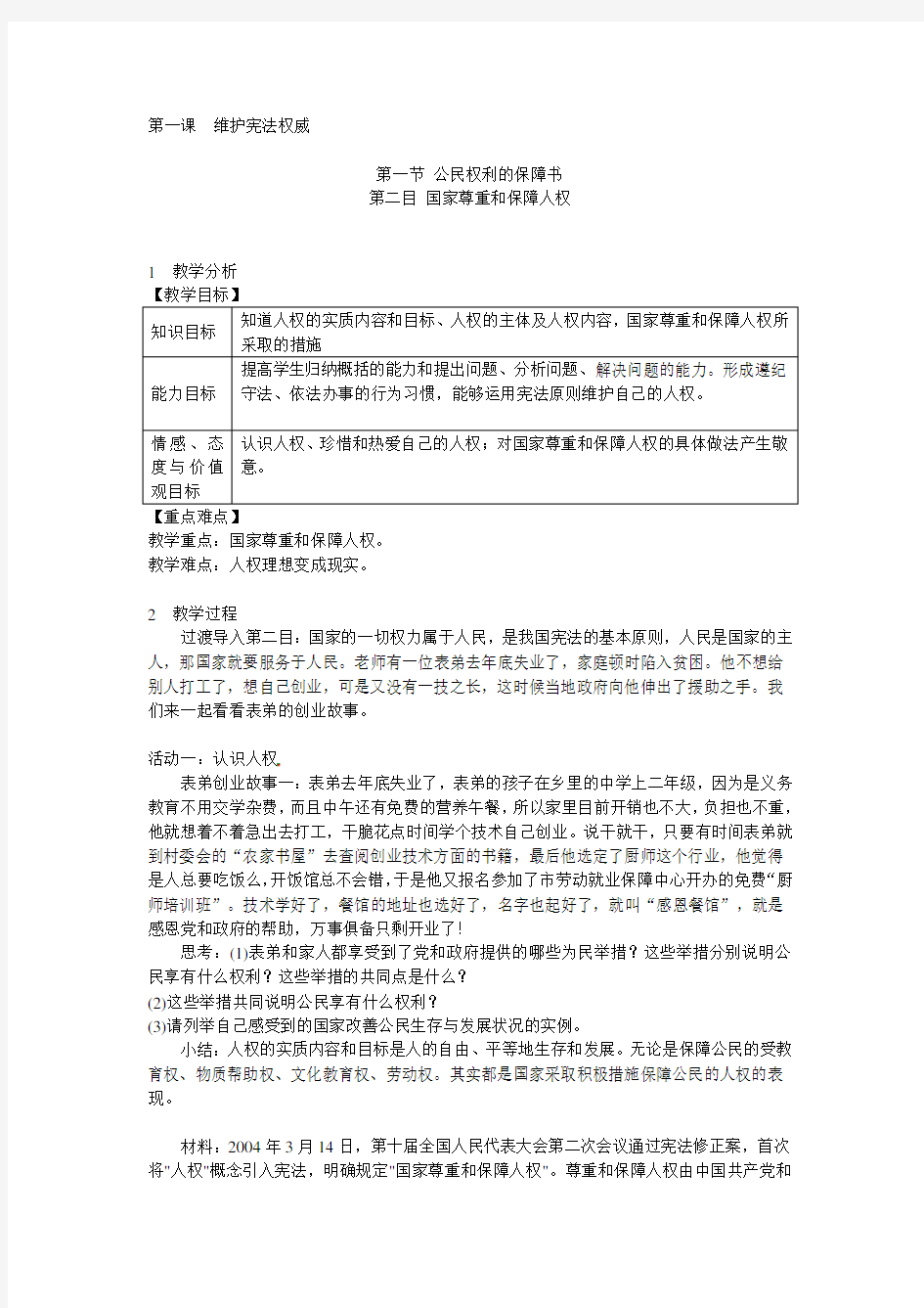 国家尊重和保障人权 优秀教学设计