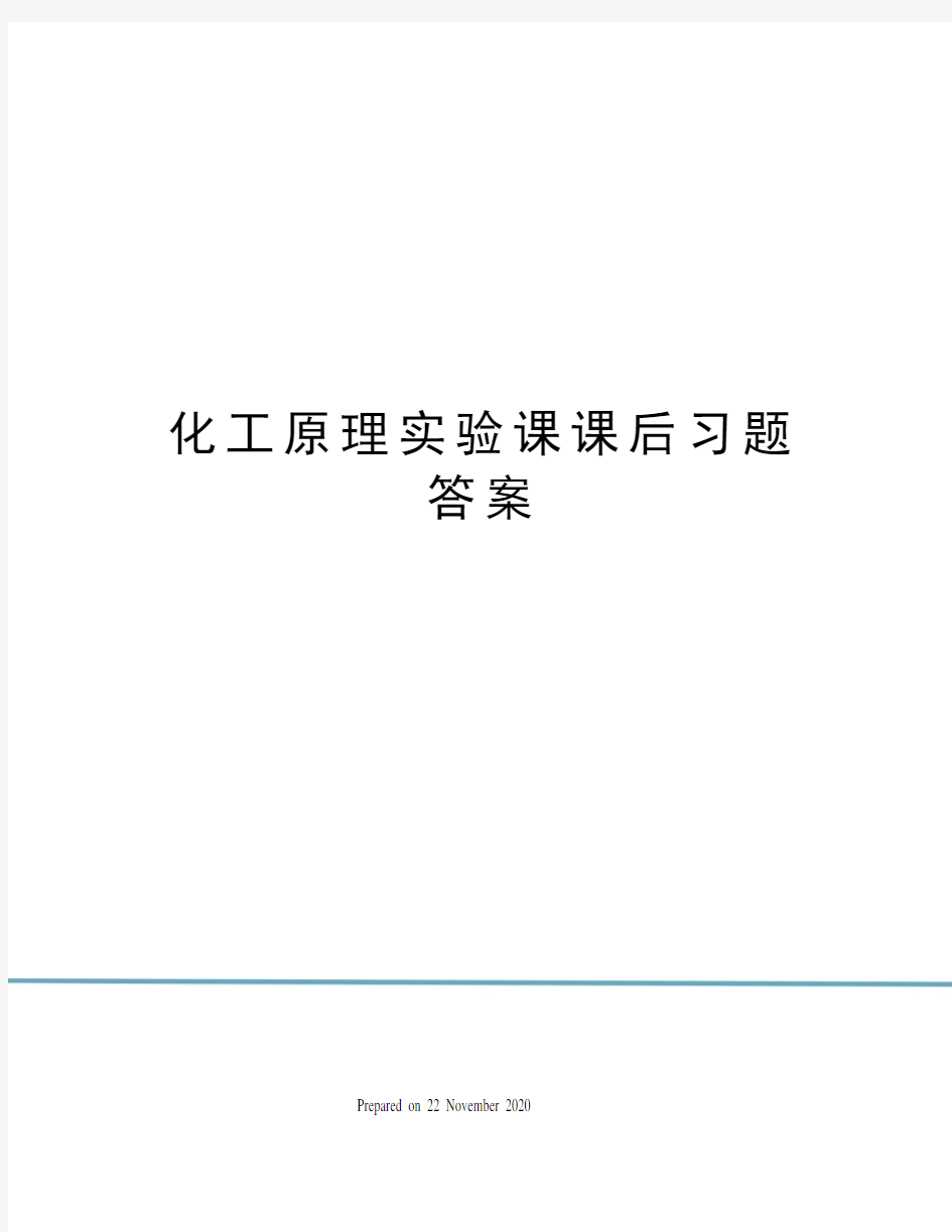 化工原理实验课课后习题答案