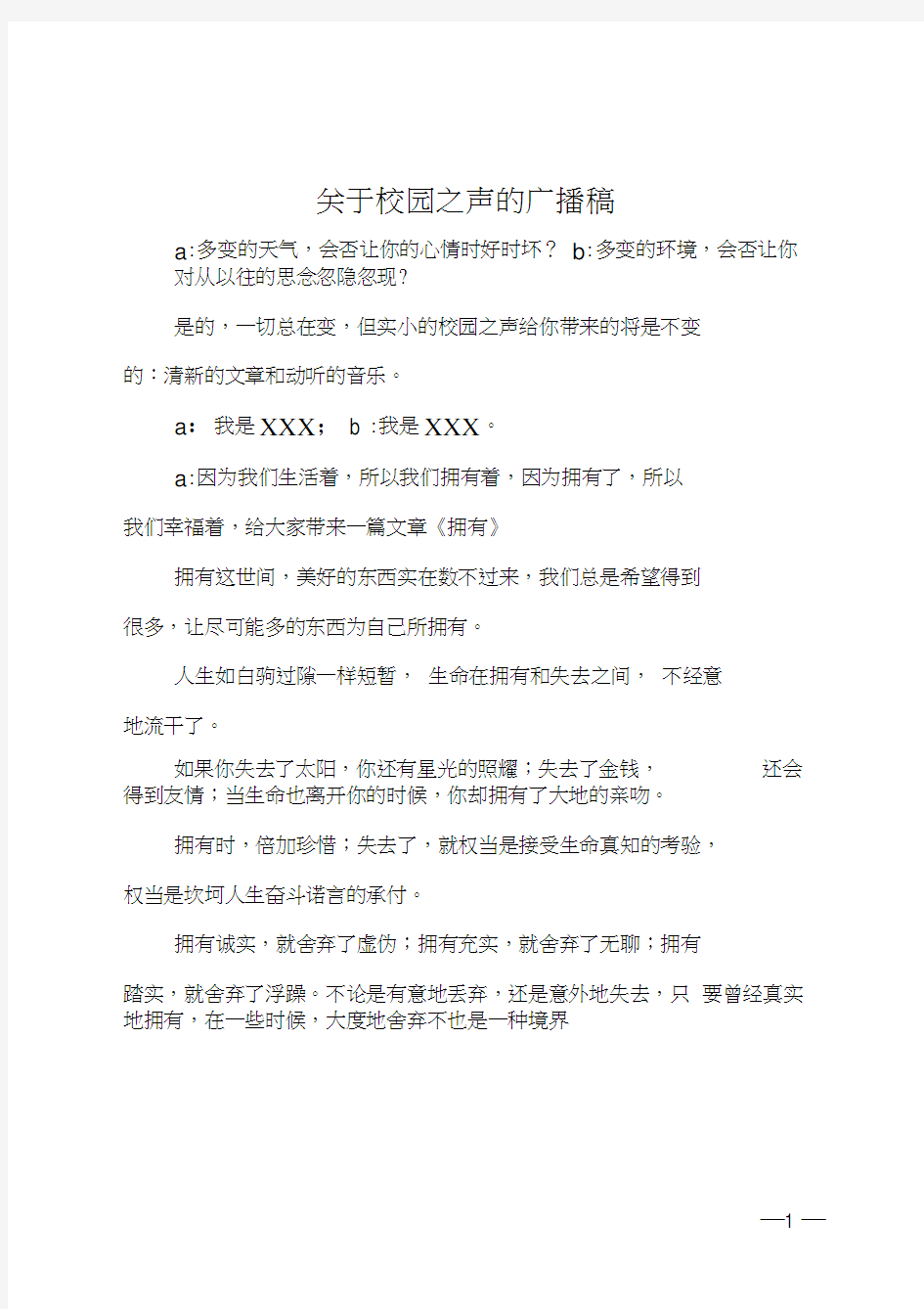 关于校园之声的广播稿