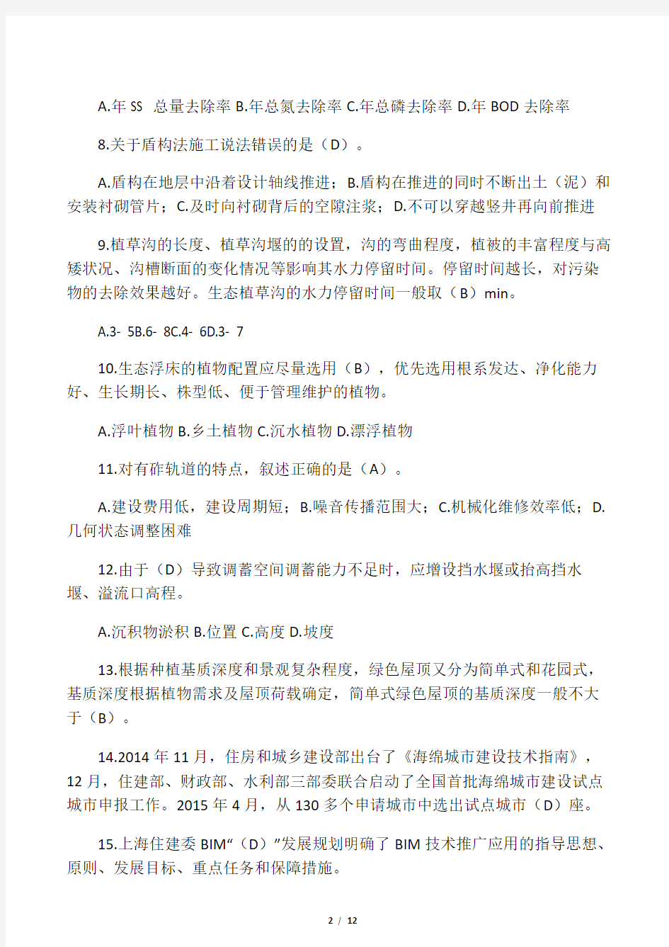 二级建造师继续教育选修课考试题及