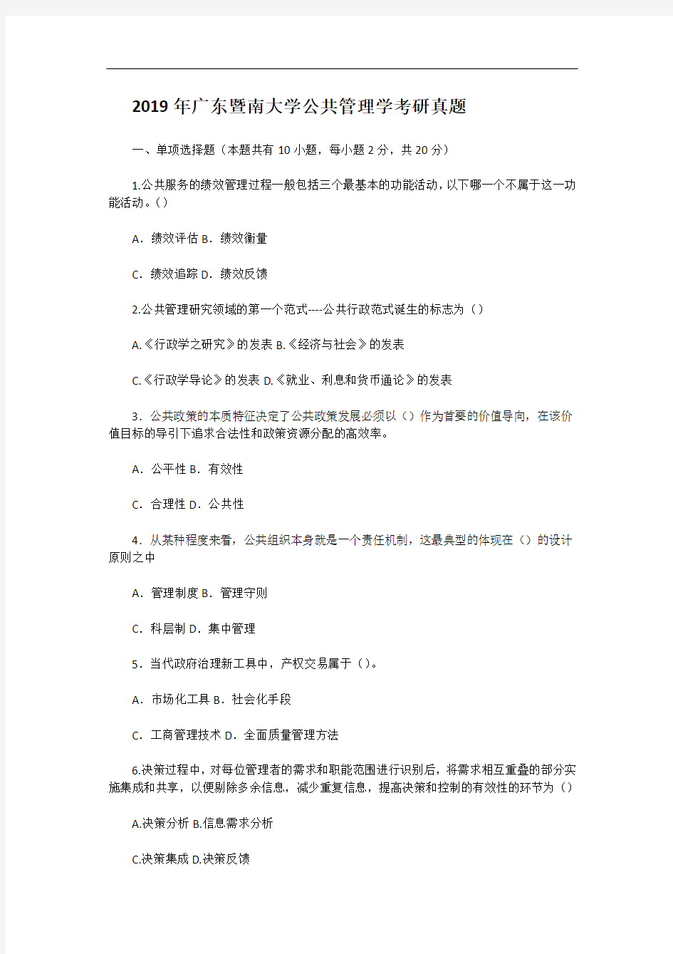 2019年广东暨南大学公共管理学考研真题