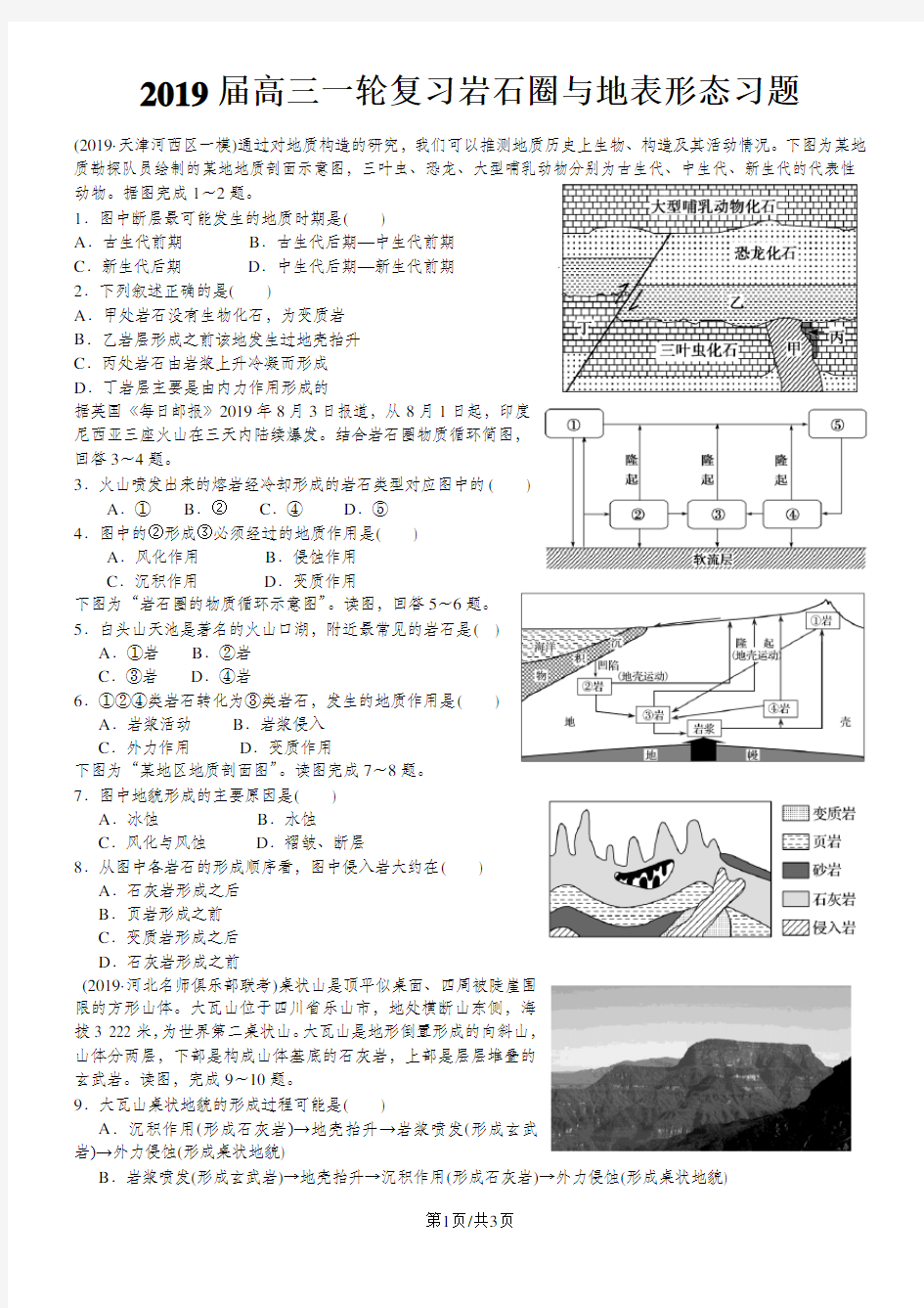 高考高三地理一轮复习岩石圈与地表形态习题(含解析)