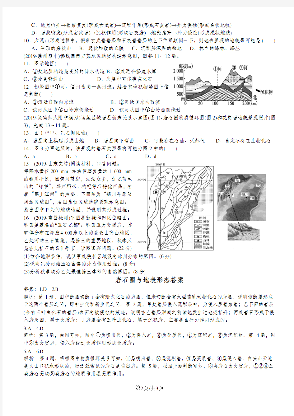 高考高三地理一轮复习岩石圈与地表形态习题(含解析)