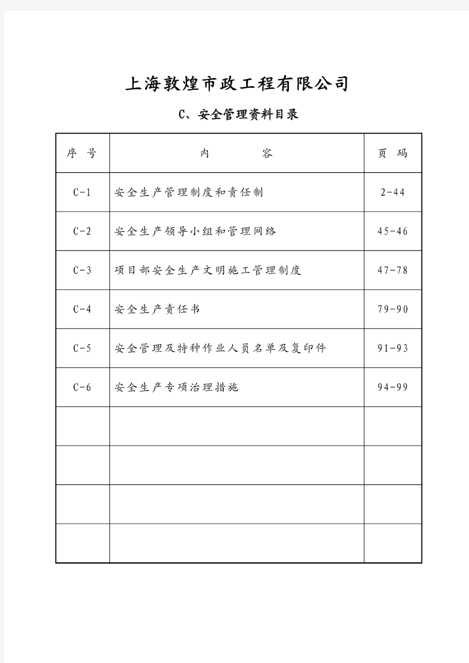 某市政工程公司安全生产管理制度和责任制