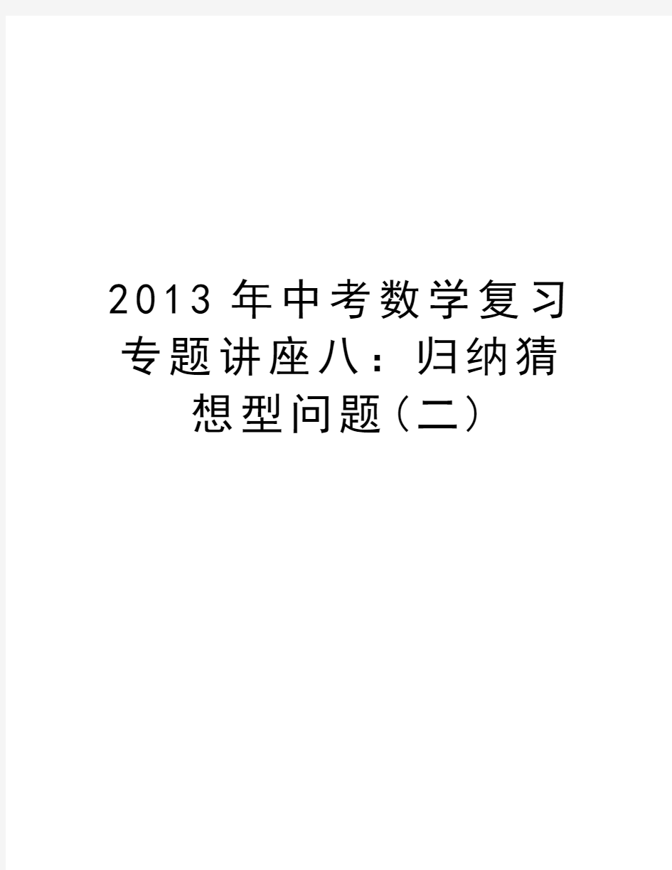 中考数学复习专题讲座八：归纳猜想型问题(二)电子版本