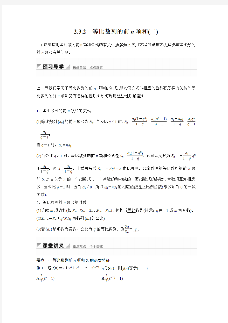 人教新课标版数学高二-人教B版必修5学案 2.3.2 等比数列的前n项和(二)