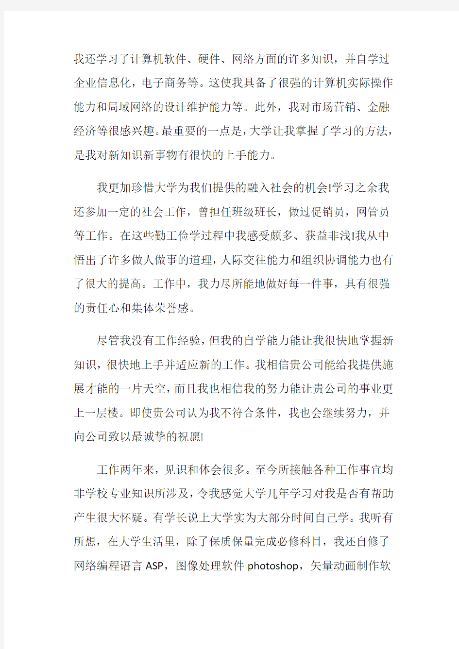 大学计算机专业自荐信范文