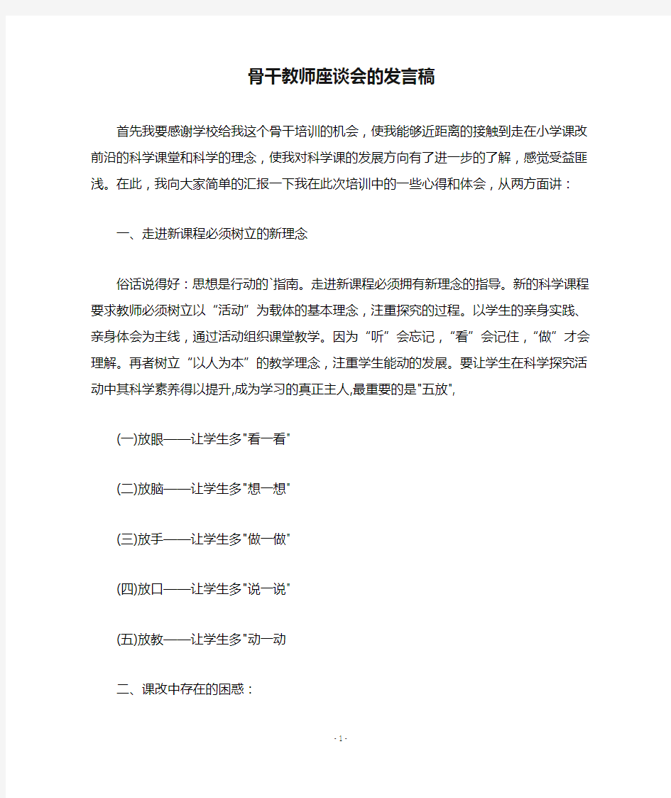 骨干教师座谈会的发言稿